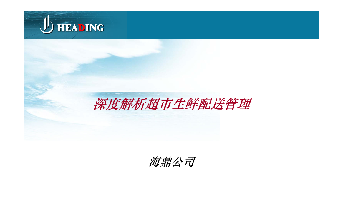 038.深度解析超市生鲜配送管理（PDF 16页）038.深度解析超市生鲜配送管理（PDF 16页）_1.png